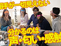 【検証AV】 男女6名で目隠し乱交したらどうなる？
