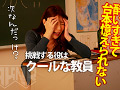 泥○状態でマジメなドラマ撮ったら逆におもしろい説