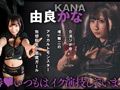 『IKUNA＃2.0 』工藤ららvs由良かな