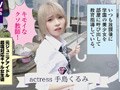 生意気なメスガキに種付けSEXした＃手島くるみ