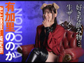 『IKUNA＃11.0』岬あずさvs有加里ののか