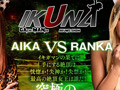 『IKUNA＃12.0』AIKAvs蘭華