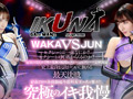 『IKUNA＃15.0』美園和花vs水川潤