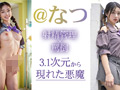 【3.1次元】AIふたなり 寸止め射精管理 ふたご妹@なつ