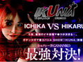 IKUNAベストバウトSP！対戦決定オーディション完全収録