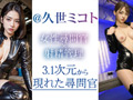 【3.1次元】AI尋問捜査官 搾精尋問 ＠久世ミコト