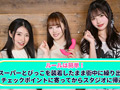 イッたら即アウト！女優対抗とびっこ競争！