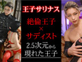 異世界堕落 絶倫王子サド狂い