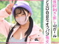 性欲剥き出し山ガール どエロ白目なオフパコ性交