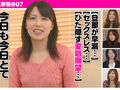 訳アリ妻の浮気事情 ＠07