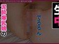 泥○生エッチ ＃アイドル系美女＃爆乳＃悶絶パイズリ