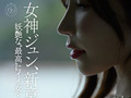 DAHLIA電撃移籍 女神ジュン転生 サンプル画像9