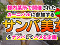 有名なSAMBAカーニバルでナンパした激エロ美女4名