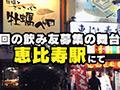 ＃マッチングアプリでまいっちんぐ＃06恵比寿駅編