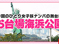 女子旅ナンパ＃上京ちゃんが毎度おさわがせします＃09