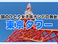 女子旅ナンパ＃上京ちゃんが毎度おさわがせします＃10