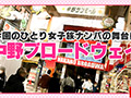 女子旅ナンパ＃上京ちゃんが毎度おさわがせします＃13