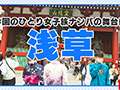 女子旅ナンパ＃上京ちゃんが毎度おさわがせします＃17