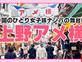 女子旅ナンパ＃上京ちゃんが毎度おさわがせします＃21