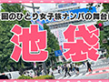 女子旅ナンパ＃上京ちゃんが毎度おさわがせします＃22