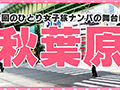 女子旅ナンパ＃上京ちゃんが毎度おさわがせします＃25