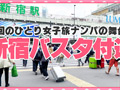 女子旅ナンパ＃上京ちゃんが毎度おさわがせします＃29