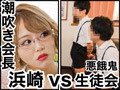 お色気P●A会長と悪ガキ生徒会 浜崎真緒