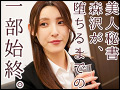 じじい社長に粘着セクハラされ続ける 森沢かな