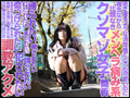 SMドキュメント クソマゾ病み系女子をプライベート調○