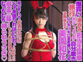 緊○奴●バニーガール 美園和花