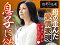 禁忌に溺れる熟女たち