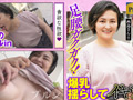 これぞ！素人PREMIUMなんだか可愛い豊満爆乳熟女さん