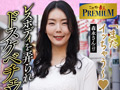 これぞ！素人PREMIUM超絶感度の爆乳熟女さん