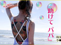 『助けて パパ』埼玉出身今●ゆき（本名）