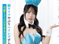 小悪魔エロバニー着衣SEX 尾崎えりか