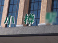 地方発掘☆北海道小樽産メガネ地味爆乳I-cup