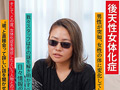 朝起きたら女になってたヤンキー男を徹底取材 堀江優大