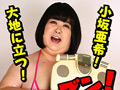 118kg みけぽHカップ熟女 AVデビュー 小坂亜希