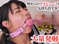 唇からラブジュース ボールギャグを嵌められた女たち
