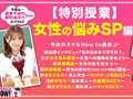 How to学園 【女性の悩み解決SP】倉本すみれ 新村あかり
