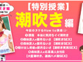 How to学園 潮吹き編 都月るいさ