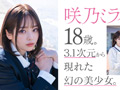 AI美少女アイドル 咲乃ミライ18歳 専属新人デビュー