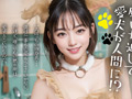 【AI同人】愛するペットが魔法で彼女になっちゃいました