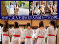 因習村の性人式
