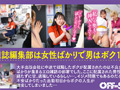 女性ばかりのエロ雑誌の編集部で日々ハーレム乱交！