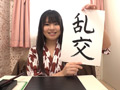 美人書道家の淫乱教室／みそら