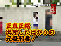 刑務所前で逆ナンパ
