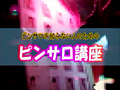 花びら回転 ピンサロ完全○撮2
