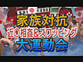 家族対抗！裸の大運動会！