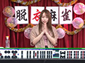 AV女優と視聴者がタイマン脱衣麻雀！ 完全版（2）
